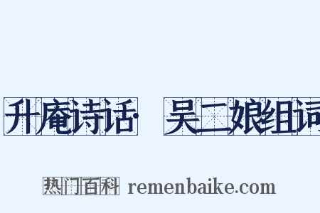 升庵诗话·吴二娘组词是什么意思的图片